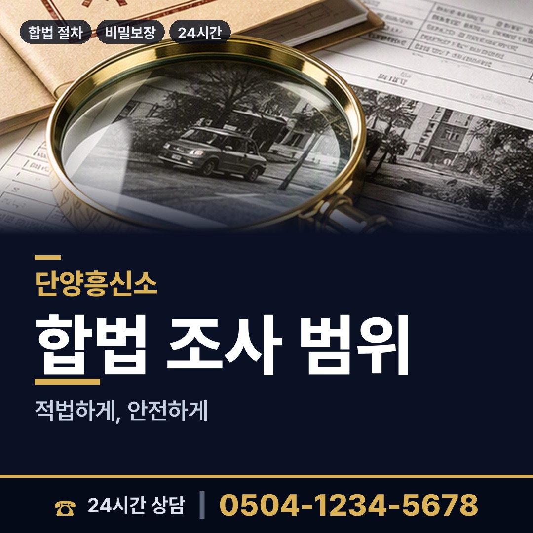 단양 적성면 사설탐정비용 상담 안내